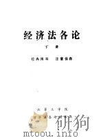 经济法各论  下   1985  PDF电子版封面    潘静成主编 