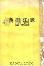宪法辞典   1979  PDF电子版封面    谢瑞智博士编著 