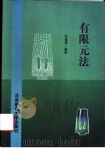 有限元法   1999  PDF电子版封面    李景涌编著 