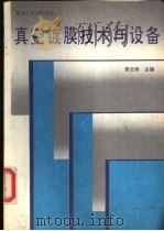 真空镀膜技术与设备   1989  PDF电子版封面  7810060945  李云奇主编 