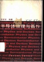 半导体物理与器件   1996  PDF电子版封面  7543908514  忻贤坤编著 