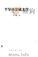半导体集成光学   1986  PDF电子版封面  13323·15  刘式墉编 