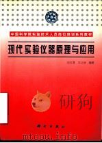 现代实验仪器原理与应用   1998  PDF电子版封面  7030047818  刘文清，文公皊编著 