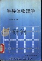 半导体物理学   1990.12  PDF电子版封面  7311003903  王印月编 