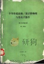 半导体超晶格/量子阱物理与光电子器件  讲习班教程  第2部分   1991  PDF电子版封面     