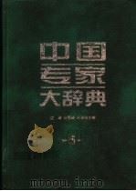 中国专家大辞典  5   1999  PDF电子版封面  7801393686  江涛等主编 