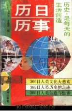 历日历事  1993   1992  PDF电子版封面  756161313X  孙雨宇，王道荣编 