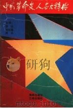 中国革命史人名大辞典   1992  PDF电子版封面  7805647011  李侃等主编 