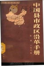 中国县市政区沿革手册   1992  PDF电子版封面  750310886X  陈潮，王锡光编 