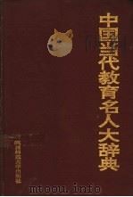 中国当代教育名人大辞典   1994  PDF电子版封面  7561311168  陈世明主编 