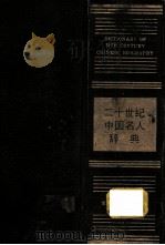 二十世纪中国名人辞典   1991  PDF电子版封面  7205015758  蔡开松，于信凤主编 