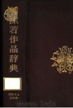 郭沫若作品辞典   1991  PDF电子版封面  7534708508  王锦厚主编 