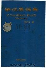 新汉英词典   1994  PDF电子版封面  7805900124  胡学元编 