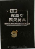 最新林语堂汉英词典（ PDF版）