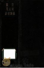 英语同义词辨析辞典   1992  PDF电子版封面  7500410395  马晓光等译；英语同义词辨析辞典编译组编 