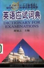 英语应试词典（1998 PDF版）