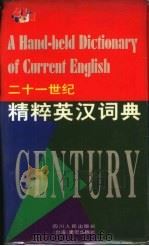 二十一世纪精粹英汉词典（1999 PDF版）