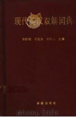 现代英汉双解词典   1993  PDF电子版封面  7507704998  刘世同主编 