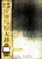 中国现代应用写作大辞典   1992  PDF电子版封面  7563404244  周正，刘贵富主编 