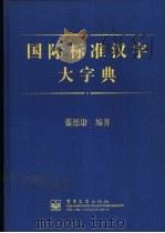 国际标准汉字大字典   1998  PDF电子版封面  7505344811  蓝德康主编 