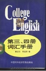 College English第3、4册词汇手册   1993  PDF电子版封面  780004386X  郭正行，常连荣编 