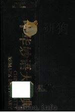 中华妙语大辞典   1990  PDF电子版封面  754190936X  苏育生主编；王若岭等编写 