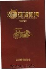 汉语成语词典   1998  PDF电子版封面  7805436304  宋永培，端木黎明主编 
