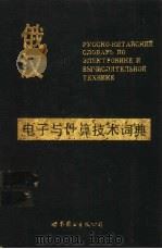 俄汉电子与计算技术词典   1990  PDF电子版封面  7506206692  米鹤颐主编 