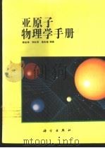 亚原子物理学手册   1995  PDF电子版封面  7030038436  戴能雄等编著 