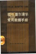 穆斯堡尔谱学常用数据手册   1990  PDF电子版封面  7534509823  夏元复，刘荣川编译 