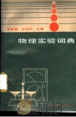 物理实验词典   1991  PDF电子版封面  7110017710  何圣静，王兴乃主编 