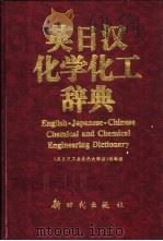 英日汉化学化工辞典   1999  PDF电子版封面  750420398X  《英日汉工业技术大辞典》编辑组编 