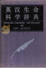 英汉生命科学辞典   1992  PDF电子版封面  7502316841  陈冀胜主编 