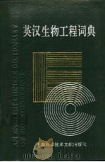 英汉生物工程词典   1993  PDF电子版封面  7805139393  王二力等编 
