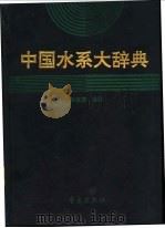 中国水系大辞典   1993  PDF电子版封面  7543608251  朱道清编纂 