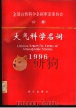 大气科学名词  1996   1996  PDF电子版封面  7030050215  大气科学名词审定委员会（公布） 