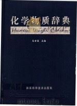 化学物质辞典   1999  PDF电子版封面  753692982X  马世昌主编 