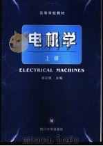 电机学  上   1994  PDF电子版封面  7561420919  谢应璞主编 