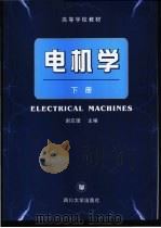 电机学  下   1994  PDF电子版封面  7561420919  谢应璞主编 