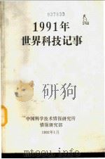 1991年世界科技记事   1992  PDF电子版封面    侯国清主编 