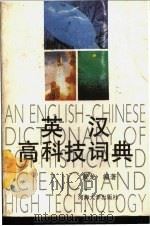 英汉高科技词典   1991  PDF电子版封面  7563004424  黄龙编著 