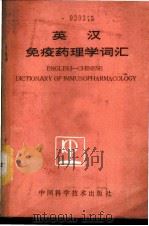 英汉免疫药理学词汇   1989  PDF电子版封面  7504601330  郑有顺，胡祖光编译 