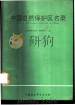 中国自然保护区名录   1993  PDF电子版封面  7800934500  国家环境保护局自然保护司编 