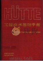 HüTTE工程技术基础手册   1996  PDF电子版封面  7111051041  （德）Horst Czichos主编 