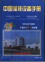 中国灌排设备手册   1999  PDF电子版封面  7508401425  《中国灌排设备手册》编辑部编 