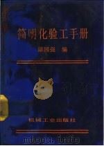 简明化验工手册   1991  PDF电子版封面  7111026829  鄢国强编 