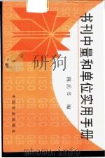 书刊中量和单位实用手册   1998  PDF电子版封面  7109051986  陈岳书编 