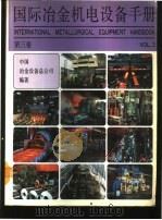 国际冶金机电设备手册 第3卷 vol.3 连铸、压力加工及其他设备   1992  PDF电子版封面  7502410600  中国冶金设备总公司编著 