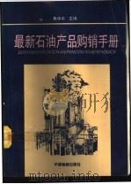 最新石油产品购销手册   1994  PDF电子版封面  7504708860  朱中平主编 