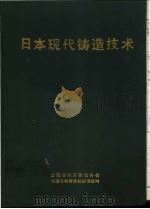 日本现代铸造技术   1990  PDF电子版封面    林汉同主编 